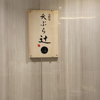 天ぷら 辻 - 