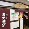 スープカリー 奥芝商店 女満飛行店