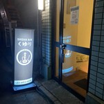 シーシャバーくゆり - 路地を入って右手の地下！隠れ家的な入口です！