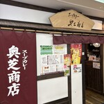 スープカリー 奥芝商店 女満飛行店 - 