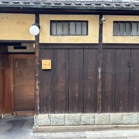 富小路 やま岸 - 