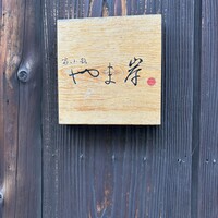 富小路 やま岸 - 