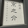 京焼肉 京之介