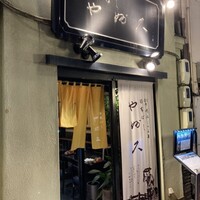 日本橋 やぶ久 - 