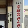 宇都宮みんみん 真岡店