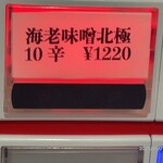 蒙古タンメン中本 - 