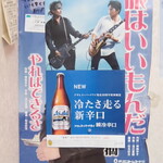 正龍 - アサヒスーパードライ瞬冷辛口