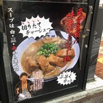 麺屋武蔵 武骨 - 