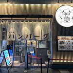 挽肉屋 神徳 - 