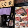 うな釜 人形町店