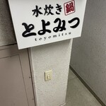 水炊き とよみつ  銀座店 - 