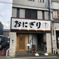 江戸前鮨 ぬけさく - 看板はおにぎり屋仕様