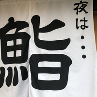 江戸前鮨 ぬけさく - 夜になると大きな暖簾が