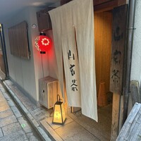 山玄茶 - 