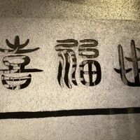 喜福世 - 