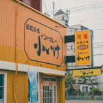 元祖インドカレー 小いけ - 