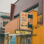 元祖インドカレー 小いけ - 