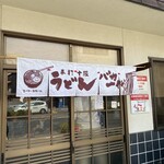 手打十段 うどんバカ一代 - 