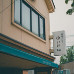 元祖インドカレー 小いけ - 