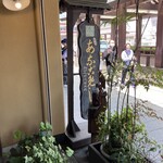 あなごめしうえの - 