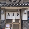 鳥喜多 本店