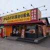 元祖からあげ本舗 とり若丸 沼津南店