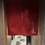 天冨良 ふぐ 銀座 天 - 