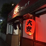 名古屋の立ち呑み 大安 - 