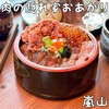 肉の隠れ家 おあがり 嵐山本店