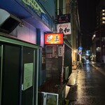 炎王ラーメン - 