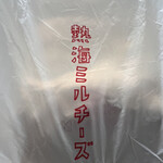 熱海ミルチーズ - 