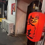 炎王ラーメン - 