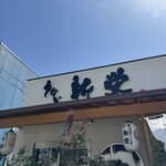 炭焼きうなぎ 新栄 - 