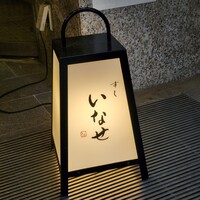 すし いなせ - 