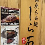 銀座らぁ麺しら石 - 