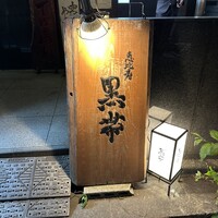 和酒和食 恵比寿 黒帯 -  和酒和食 恵比寿 黒帯 -