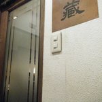 珈琲舎 蔵 - 入口