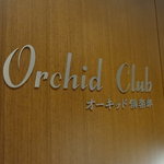 オーキッド倶楽部 - 2010/1月：新宿野村ビル48階のエントランス
