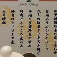 ホテルオークラレストラン新宿 中国料理 桃里 - 2010/1月：当夜のメニュー