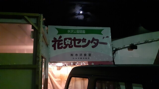 お花見食堂 - 水沢（食堂）の写真