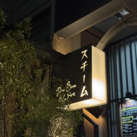 スチーム Dim sum&Wine - 
