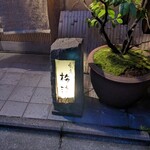 割烹　梅津 - ポッと灯った灯りが良いでしょ＾＾