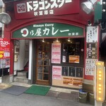 日乃屋カレー 秋葉原店 - 