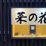 おばんざい菜の花 - 看板