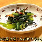 おばんざい菜の花 - 小松菜と塩こんぶピリ辛和え（サービス）