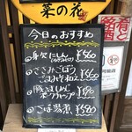 おばんざい菜の花 - 今日のおすすめ