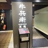 牛兵衛 草庵 そごう千葉店