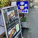 キッチンアオキ - 