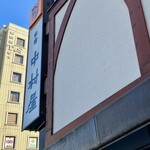 キッチンアオキ - 中村屋の路地を入ってすぐ