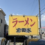 ラーメン 前田家 - 
